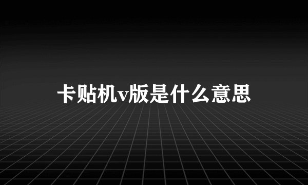 卡贴机v版是什么意思