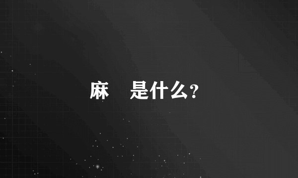 麻糬是什么？
