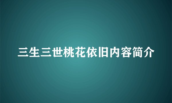 三生三世桃花依旧内容简介