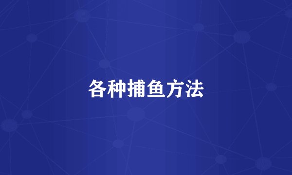 各种捕鱼方法