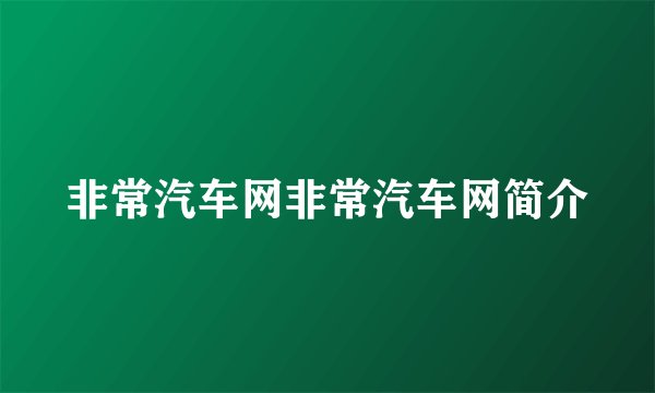 非常汽车网非常汽车网简介
