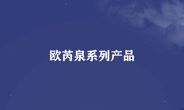 欧芮泉系列产品