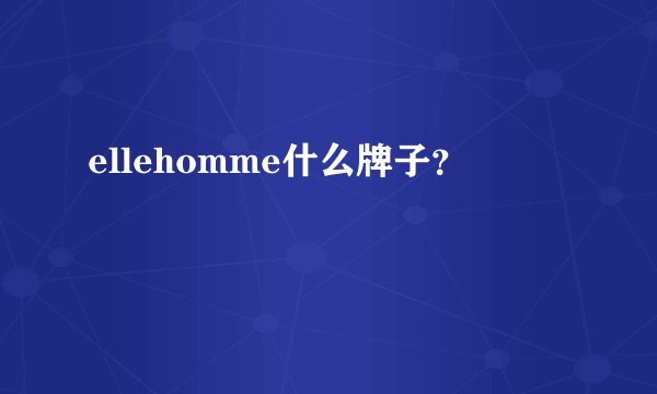 ellehomme什么牌子？