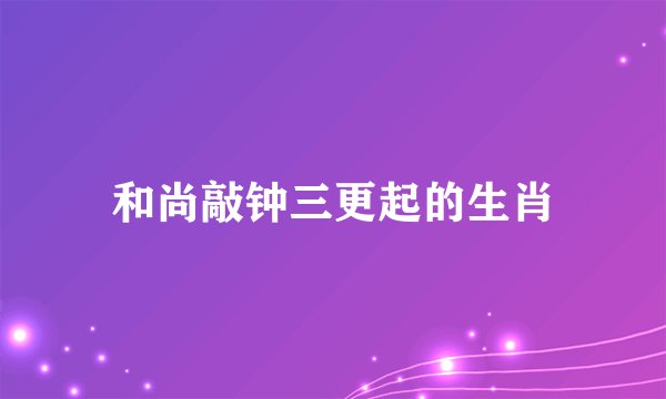 和尚敲钟三更起的生肖