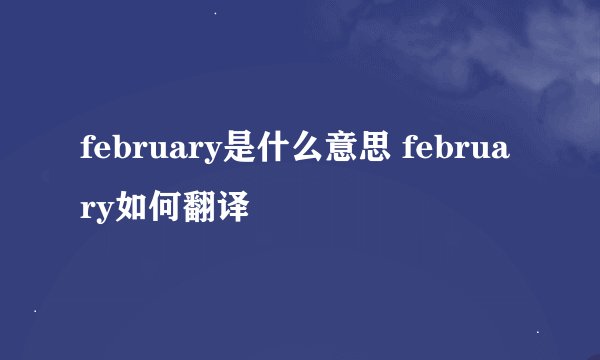 february是什么意思 february如何翻译