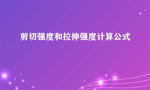 剪切强度和拉伸强度计算公式