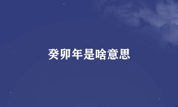 癸卯年是啥意思