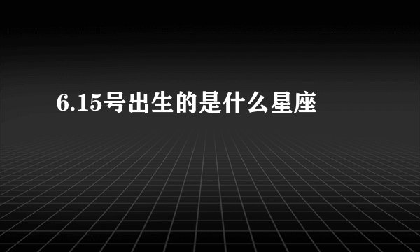 6.15号出生的是什么星座
