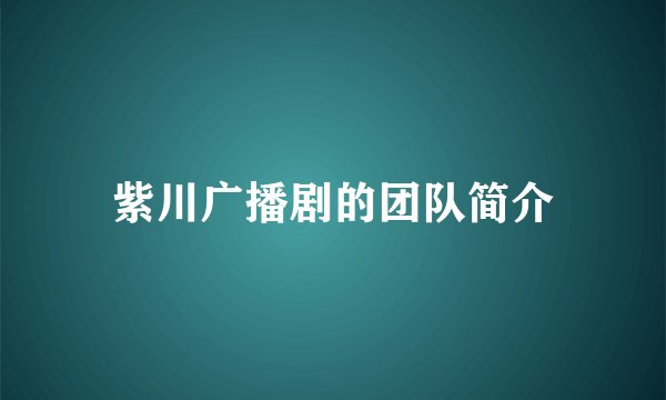 紫川广播剧的团队简介