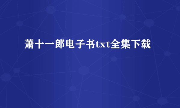 萧十一郎电子书txt全集下载