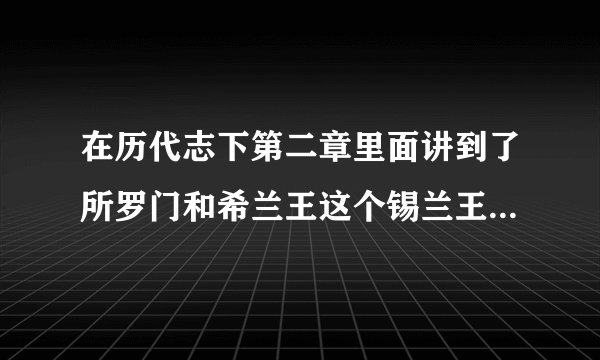 在历代志下第二章里面讲到了所罗门和希兰王这个锡兰王子是国是现在的哪个国家？