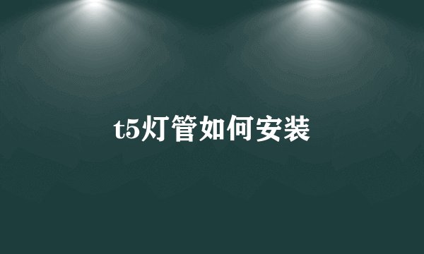 t5灯管如何安装
