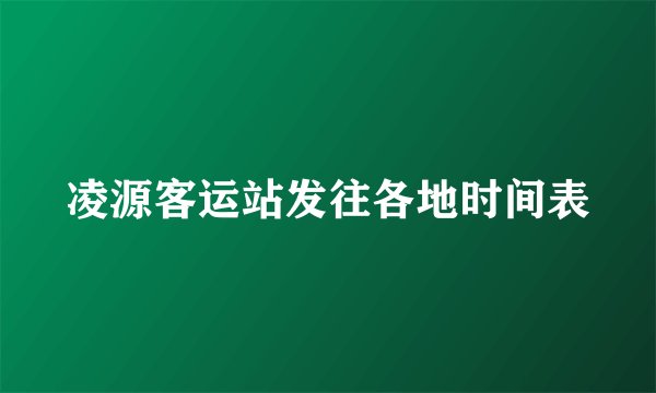 凌源客运站发往各地时间表