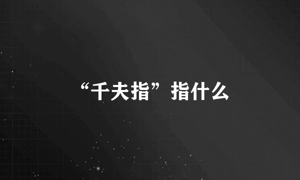 “千夫指”指什么
