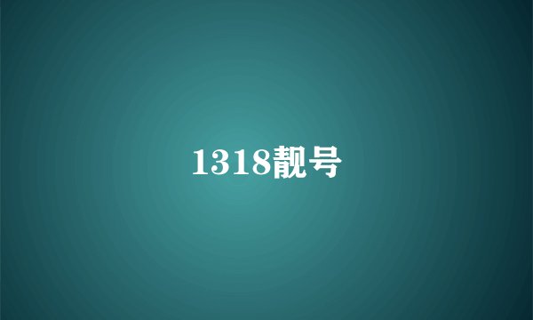 1318靓号