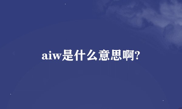 aiw是什么意思啊?