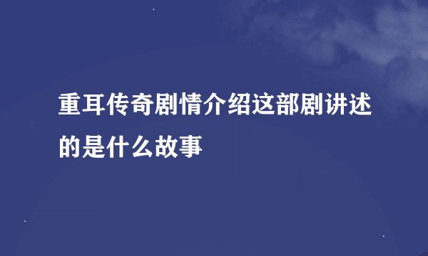 重耳传奇剧情介绍这部剧讲述的是什么故事