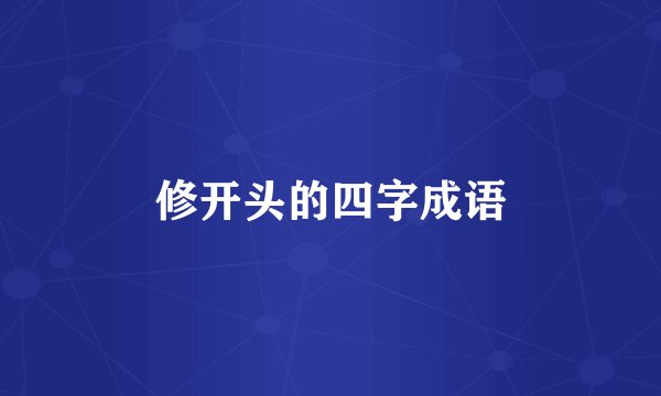 修开头的四字成语