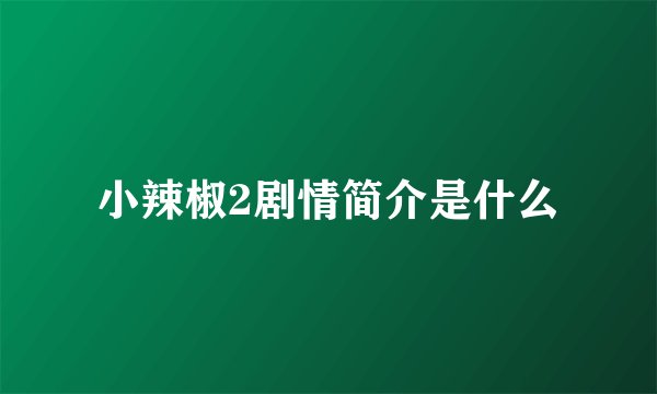 小辣椒2剧情简介是什么