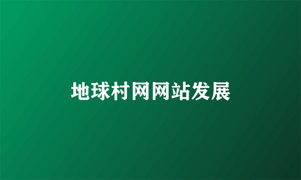 地球村网网站发展