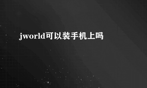 jworld可以装手机上吗