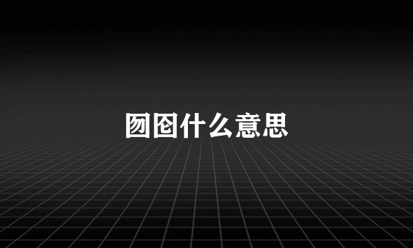 囫囵什么意思