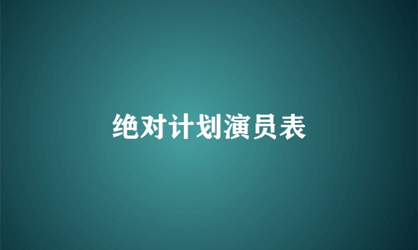 绝对计划演员表
