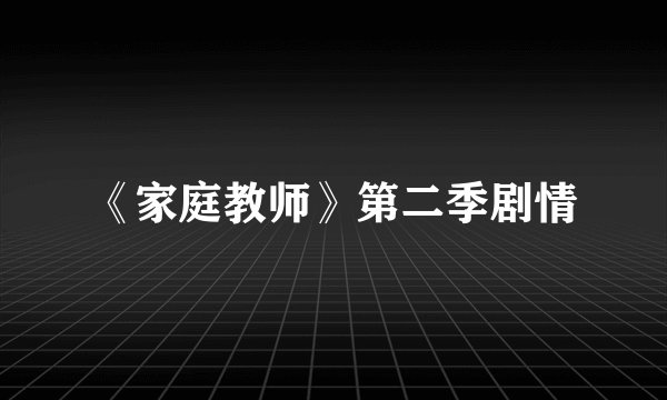 《家庭教师》第二季剧情