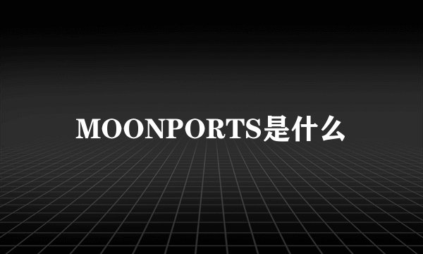 MOONPORTS是什么
