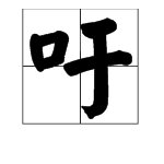 吁的多音字组词