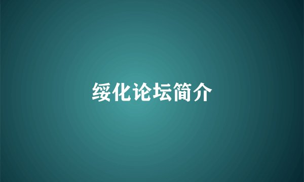 绥化论坛简介