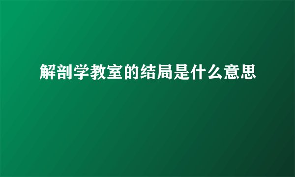 解剖学教室的结局是什么意思