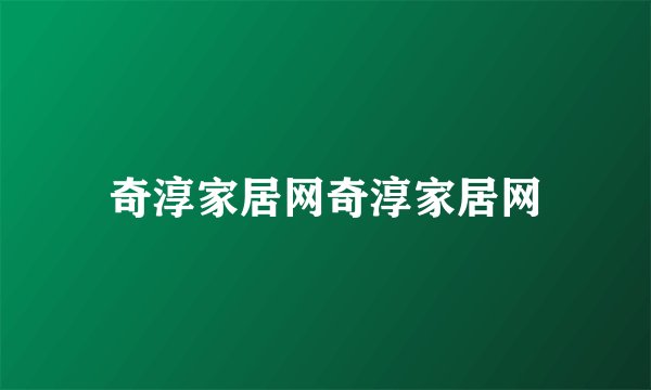 奇淳家居网奇淳家居网
