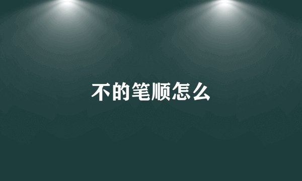 不的笔顺怎么