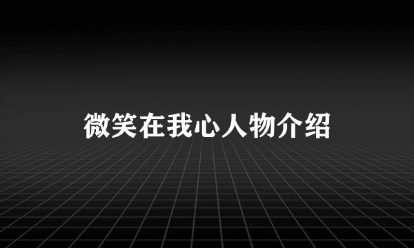 微笑在我心人物介绍