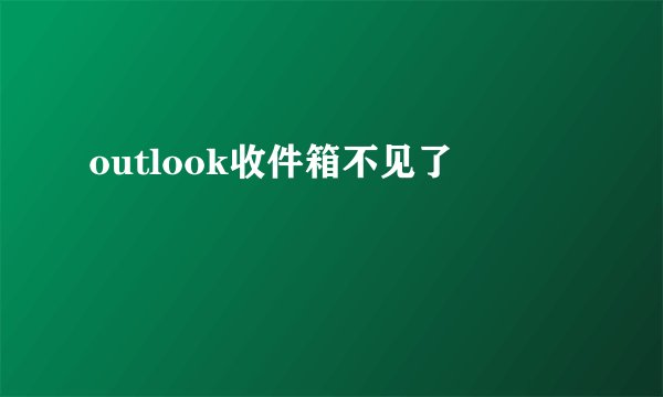 outlook收件箱不见了