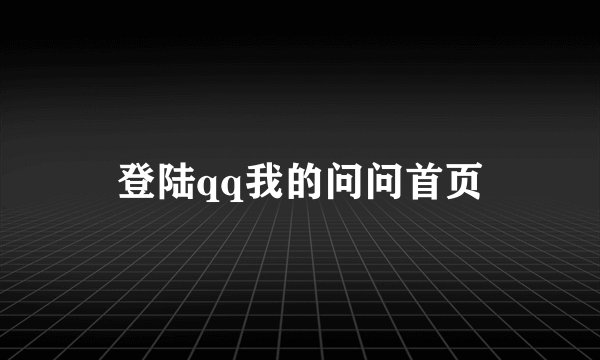 登陆qq我的问问首页