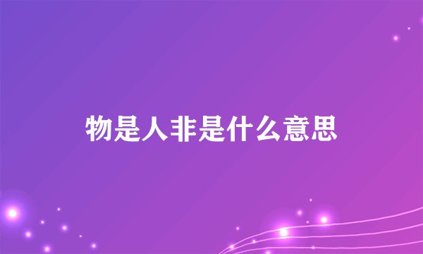 物是人非是什么意思