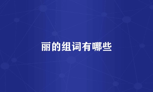 丽的组词有哪些