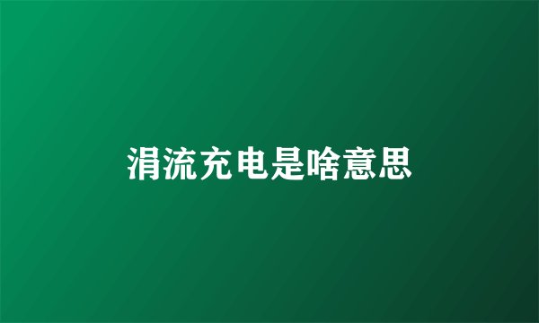 涓流充电是啥意思
