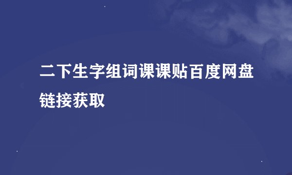 二下生字组词课课贴百度网盘链接获取