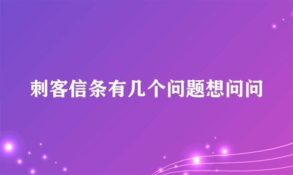 刺客信条有几个问题想问问