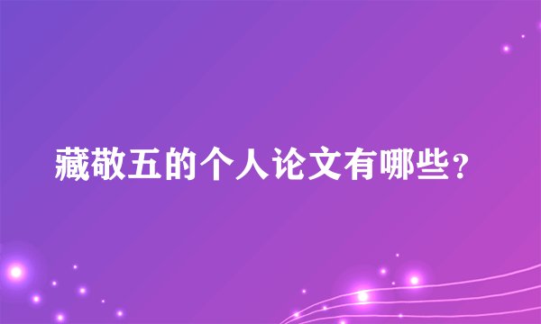 藏敬五的个人论文有哪些？