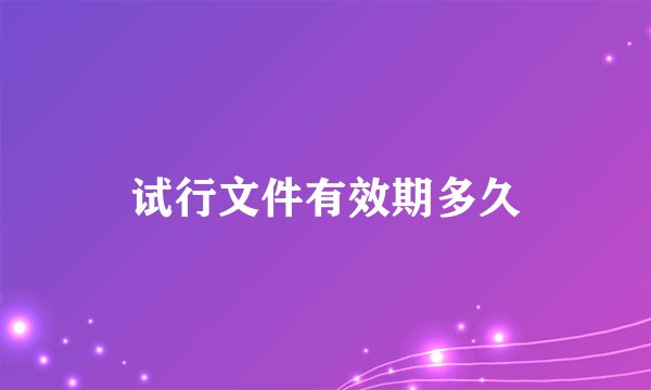 试行文件有效期多久