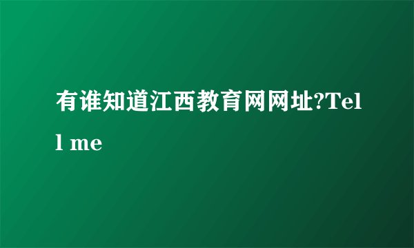 有谁知道江西教育网网址?Tell me