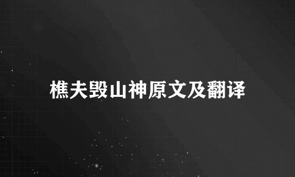 樵夫毁山神原文及翻译