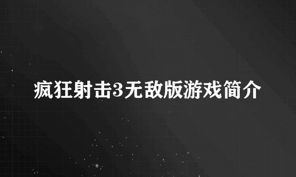 疯狂射击3无敌版游戏简介
