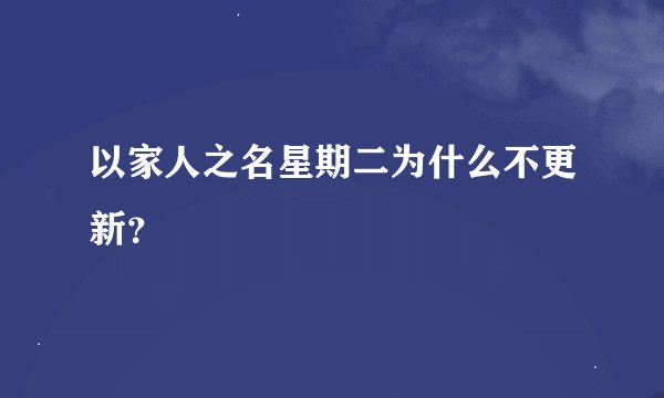 以家人之名星期二为什么不更新？