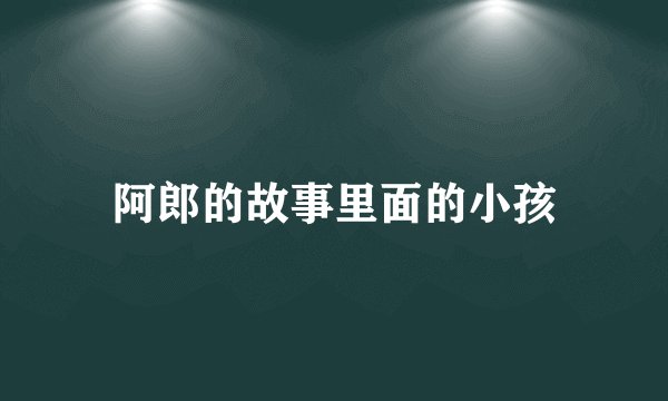 阿郎的故事里面的小孩
