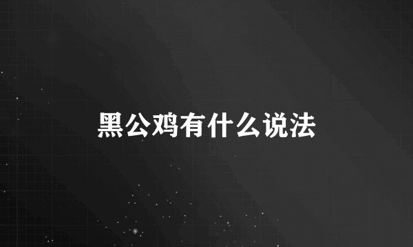 黑公鸡有什么说法